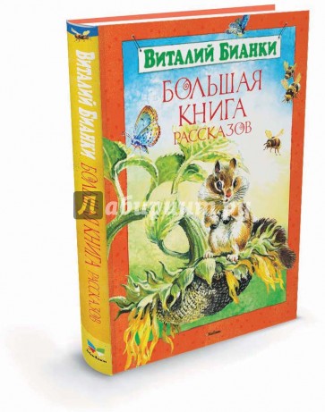 Большая книга рассказов