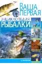 Захариков Андрей Петрович Ваша первая энциклопедия рыбалки