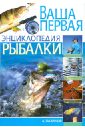 Ваша первая энциклопедия рыбалки - Захариков Андрей Петрович