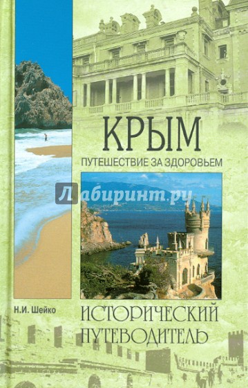 Крым. Путешествие за здоровьем