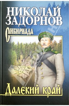 Обложка книги Далекий край, Задорнов Николай Павлович