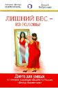 Лишний вес - из головы! Диета для умных