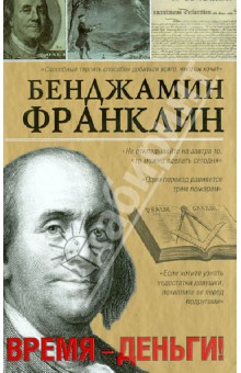 Обложка книги Время-деньги!, Франклин Бенджамин