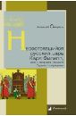 Несостоявшийся русский царь Карл Филипп, или Шведская интрига Смутного времени - Смирнов Алексей