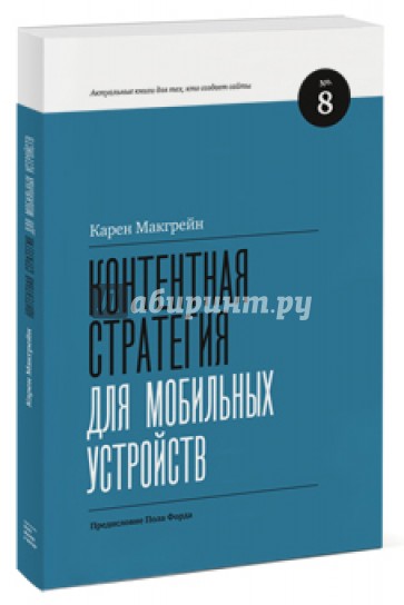 Контентная стратегия для мобильных устройств