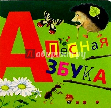 Лесная азбука