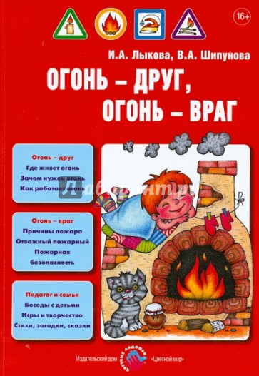 Огонь - друг, огонь - враг. Детская безопасность. Учебно-методическое пособие для педагогов