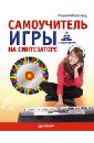 Самоучитель игры на синтезаторе (+CD с видеокурсом) - Герольд Кирилл Владимирович