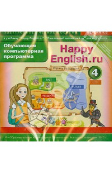 Happy English.ru. 4 класс. Обучающая компьютерная программа. ФГОС (CD).