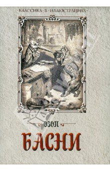 Обложка книги Басни, Эзоп