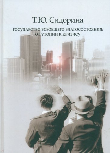 Государство всеобщего благосостояния: от утопии к кризису