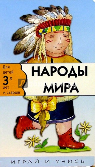 Народы мира. Играй и учись