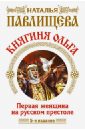 Княгиня Ольга. Первая женщина на русском престоле