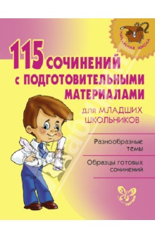  - 115 сочинений с подготовительными материалами для младших школьников