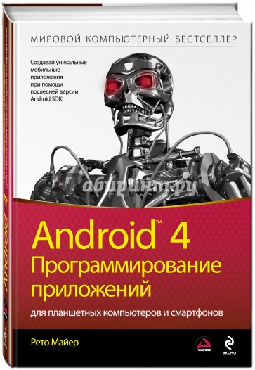 Android 4. Программирование приложений для планшетных компьютеров и смартфонов