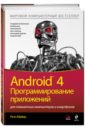 Майер Рето Android 4. Программирование приложений для планшетных компьютеров и смартфонов