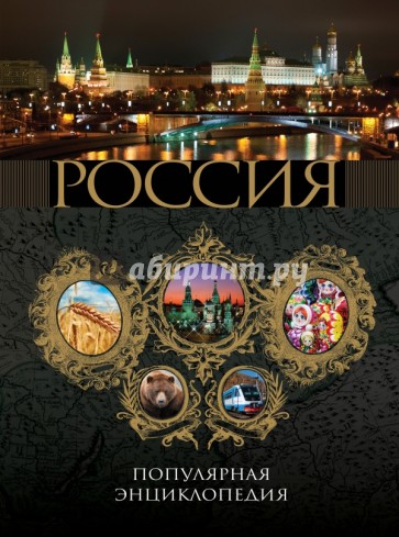 Россия. Популярная энциклопедия. 2011