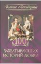 100 захватывающих историй любви сардарян анна романовна 100 великих историй любви