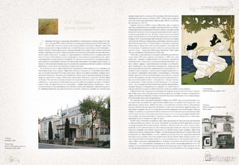 Иллюстрация 6 из 10 для Стиль модерн в архитектуре - Владимир Лисовский | Лабиринт - книги. Источник: Лабиринт
