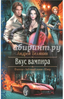 Обложка книги Вкус вампира, Белянин Андрей Олегович