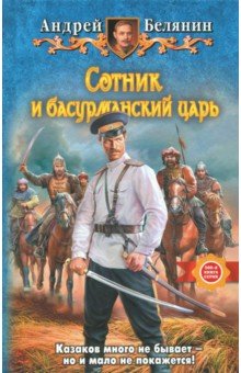 Обложка книги Сотник и басурманский царь, Белянин Андрей Олегович