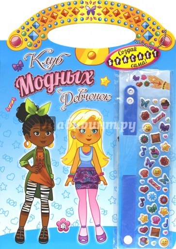 Клуб модных девчонок. Создай браслет сама (голубая)