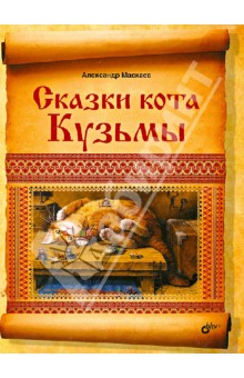 Купить Сказки кота Кузьмы, BHV, Сказки отечественных писателей