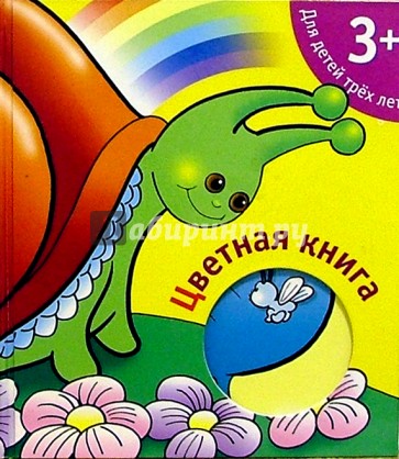 Цветная книга