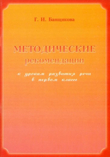 Методические рекомендации к урокам развития речи в 1 классе