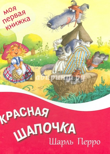 Красная Шапочка