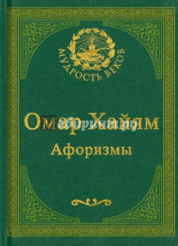 Омар Хайям. Афоризмы