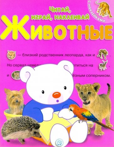 Животные. Читай, играй, наклеивай. Розовая