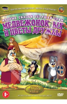 Медвежонок Ых и цветы дружбы (DVD). Валевский Анатолий