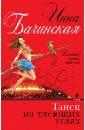 Танец на тлеющих углях - Бачинская Инна Юрьевна
