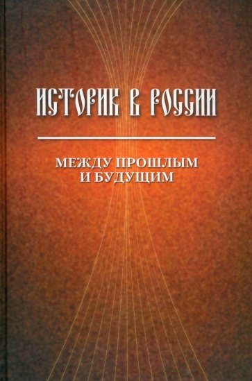 Историк в России: Между прошлым и будущим. Статьи и воспоминания