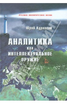 Обложка книги Аналитика как интеллектуальное оружие, Курносов Юрий Васильевич