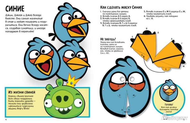Иллюстрация 1 из 20 для Angry Birds. Крутые маски. Игротека (8 масок) | Лабиринт - игрушки. Источник: Лабиринт