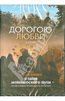 Дорогою любви. 2 серии (DVD) Крестовоздвиженское Братство