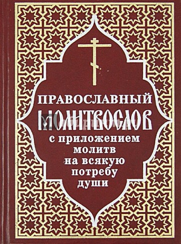 Православный молитвослов с приложением молитв на всякую потребу души