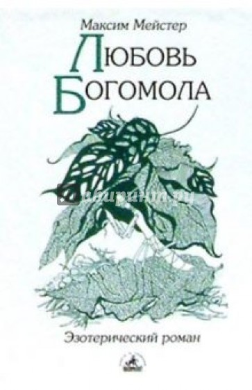 Любовь Богомола: Роман-притча