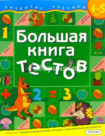 Большая книга тестов. 4-5 лет