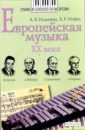 Ильичева Анна, Иосиф Борис Европейская музыка XX века: Книга для чтения