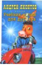 Учебник жизни для дураков: Роман - Яхонтов Андрей