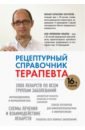 Рецептурный справочник терапевта - Ингерлейб Михаил Борисович, Инькова Алла Николаевна