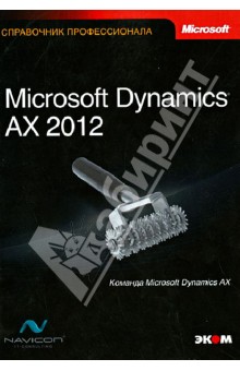 Microsoft Dynamics  AX 2012.  