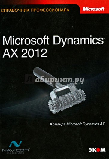 Microsoft Dynamics® AX 2012. Справочник профессионала