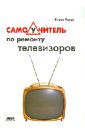 Самоучитель по ремонту телевизоров - Лоран Жерар