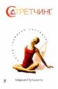 Путкисто Мария Стретчинг: метод глубокой растяжки передернина яна стретчинг самоучитель 70 упражнений для растяжки мышц и разработки суставов