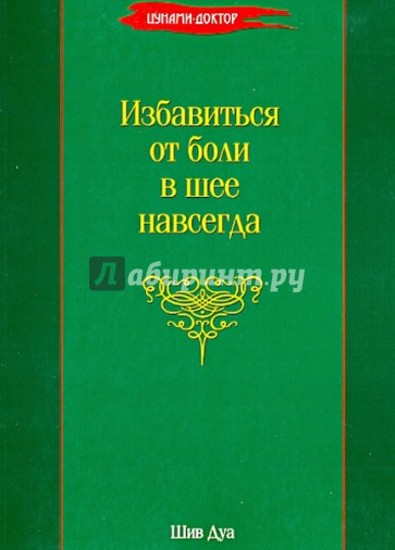 Избавиться от боли в шее навсегда