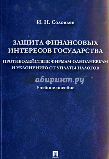 Защита фин. интересов государства. Противодействие фирмам-однодневкам и уклонению от уплаты налогов